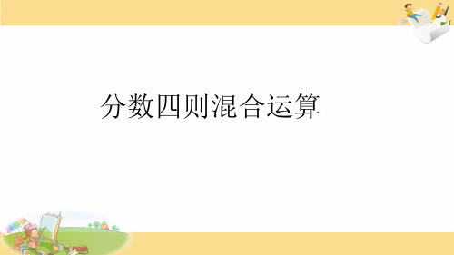 六年级上册数学课件-5.1 分数四则混合运算丨苏教版 (共12张PPT)