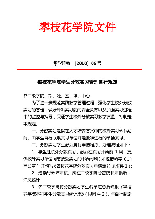 攀学院分散实习有关事项