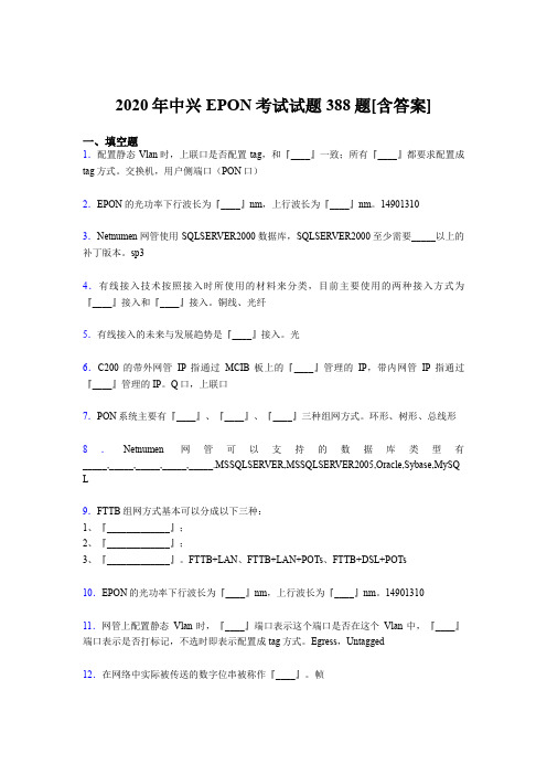 最新版精编2020年中兴EPON测试题库388题(含标准答案)