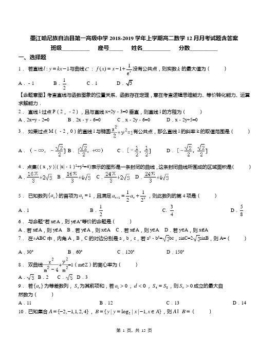 墨江哈尼族自治县第一高级中学2018-2019学年上学期高二数学12月月考试题含答案