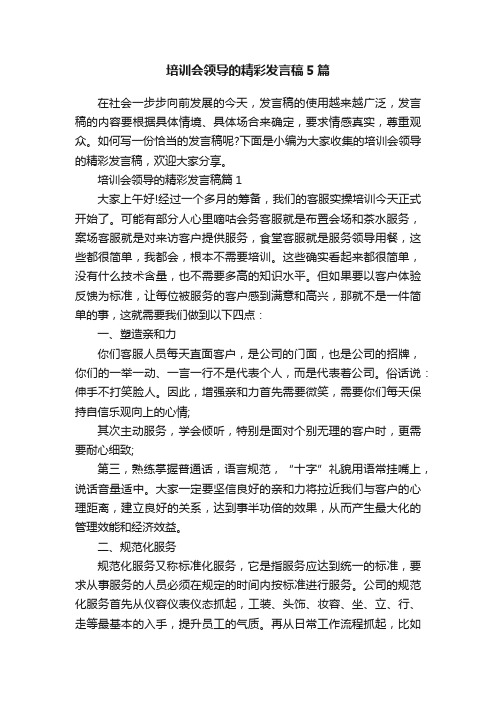 培训会领导的精彩发言稿5篇