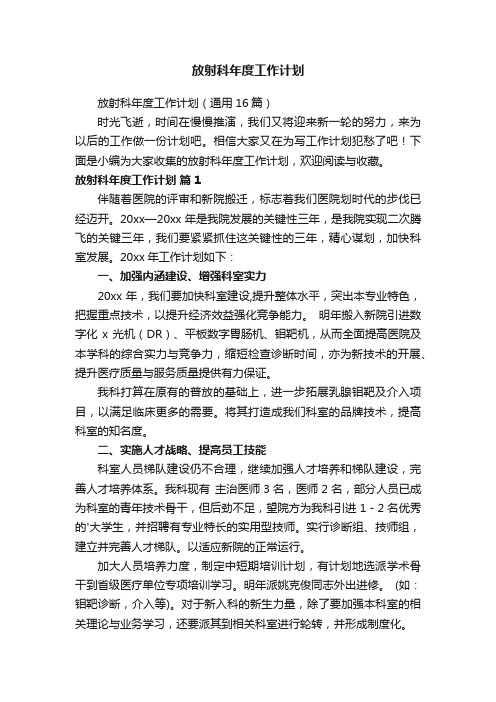 放射科年度工作计划