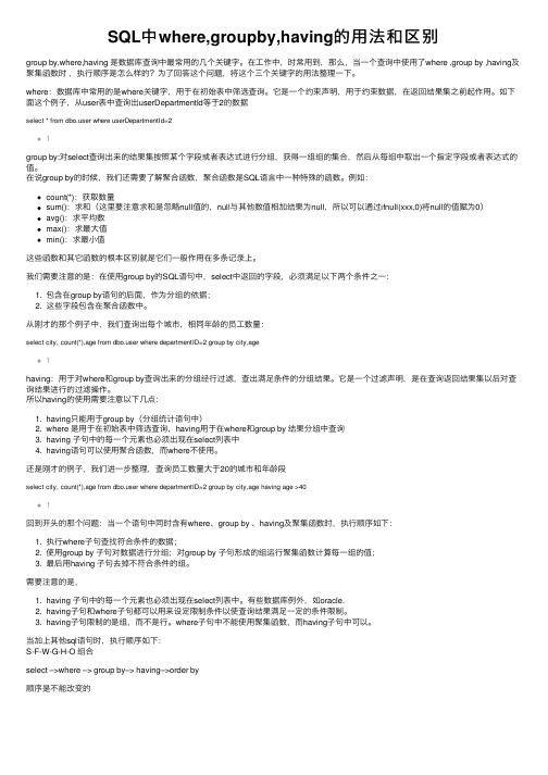 SQL中where,groupby,having的用法和区别