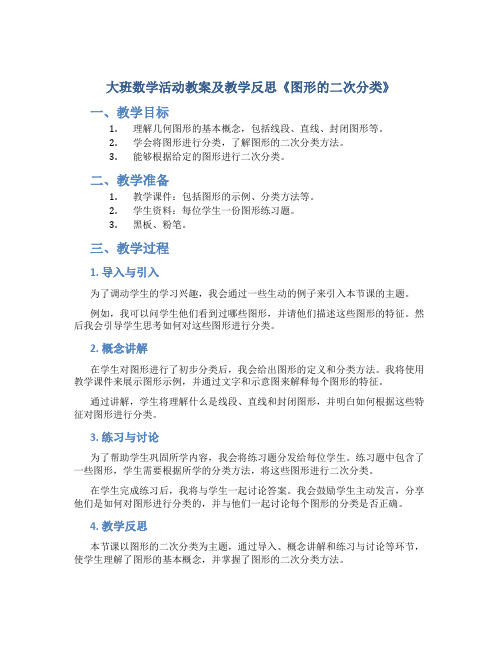 大班数学活动教案及教学反思《图形的二次分类》