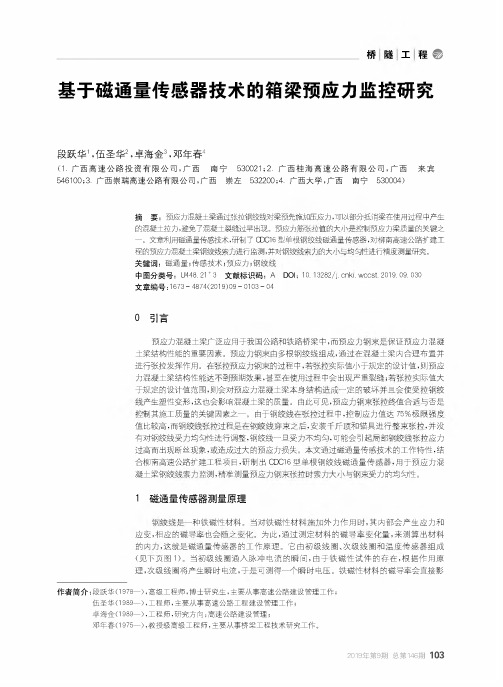 基于磁通量传感器技术的箱梁预应力监控研究