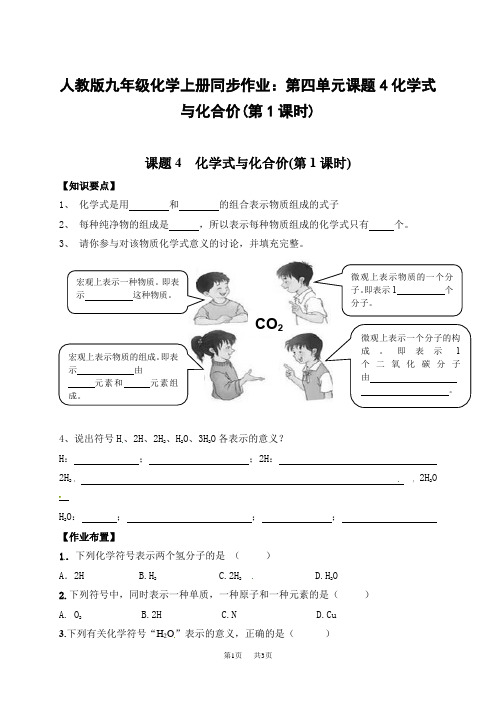 人教版九年级化学上册同步作业：第四单元课题4化学式与化合价(第1课时)