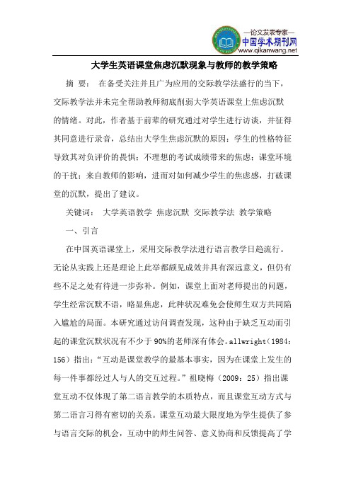 大学生英语课堂焦虑沉默现象与教师的教学策略