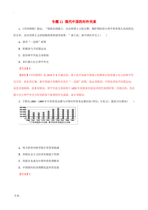 高考历史热点题型和提分秘籍 专题11 现代中国的对外关系题型专练-人教版高三全册历史试题