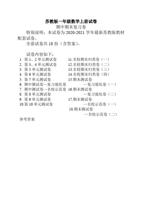 最新苏教版一年级数学(上册)全套试卷【新选】