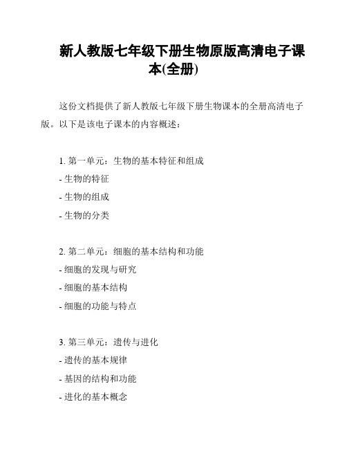 新人教版七年级下册生物原版高清电子课本(全册)