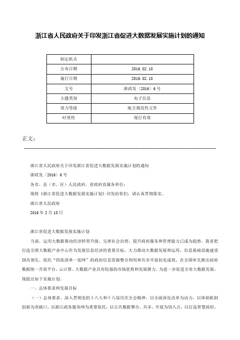 浙江省人民政府关于印发浙江省促进大数据发展实施计划的通知-浙政发〔2016〕6号