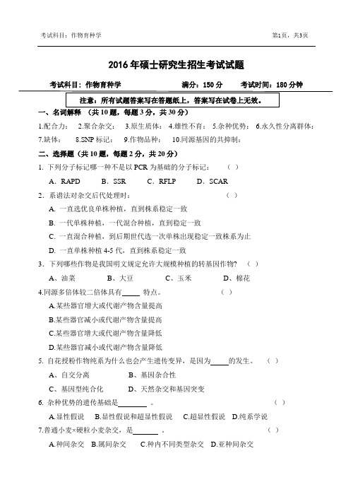 浙江农林大学-2016硕士自命题真题-825-作物育种学