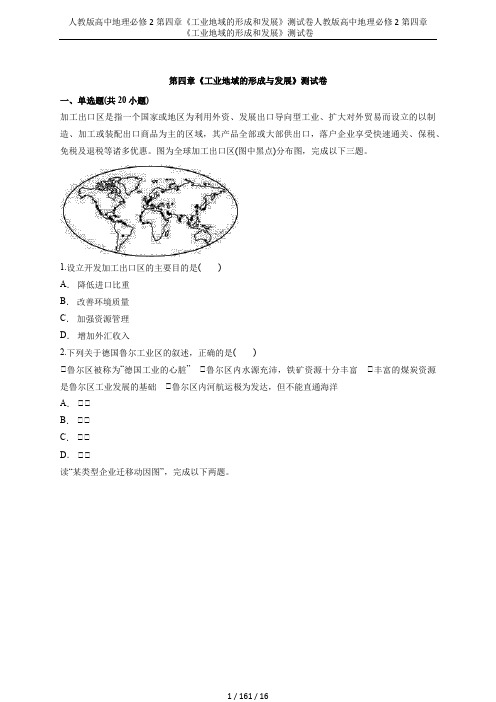 人教版高中地理必修2第四章《工业地域的形成和发展》测试卷