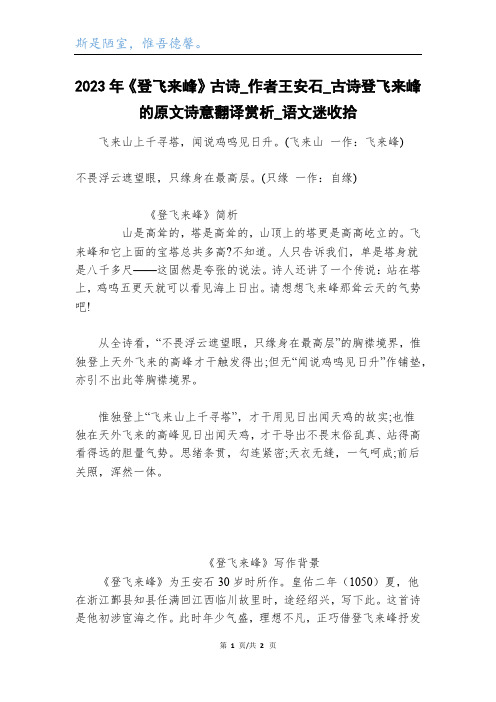 2023年《登飞来峰》古诗_作者王安石_古诗登飞来峰的原文诗意翻译赏析_语文迷