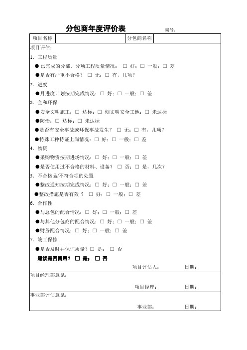 分包商年度评价表