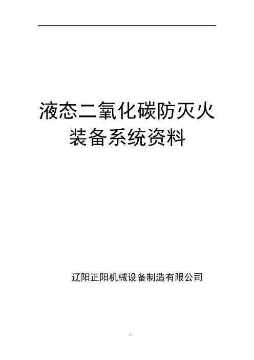 矿用液态二氧化碳防灭火系统资料