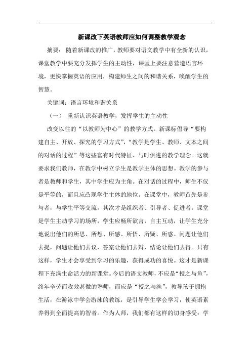 新课改下英语教师应如何调整教学观念论文