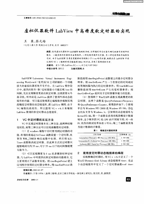 虚拟仪器软件LabView中高精度软定时器的实现