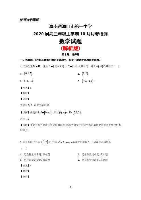 2020届海南省海口市第一中学高三上学期10月月考数学试题(解析版)