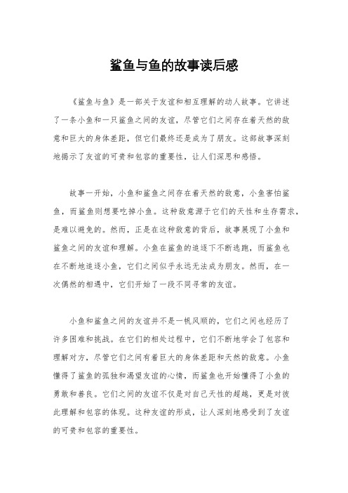 鲨鱼与鱼的故事读后感