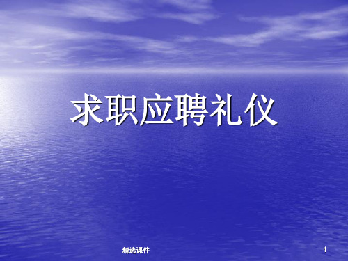 求职应聘礼仪ppt课件