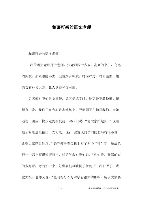 和蔼可亲的语文老师_写人作文