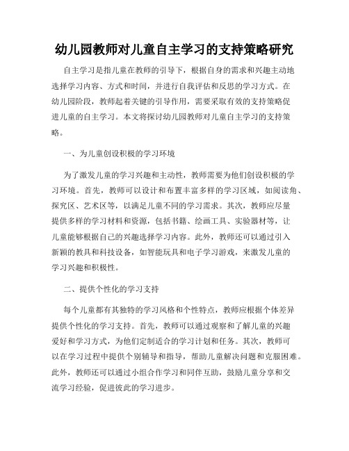 幼儿园教师对儿童自主学习的支持策略研究