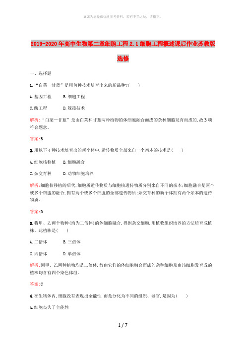 2019-2020年高中生物第二章细胞工程2.1细胞工程概述课后作业苏教版选修