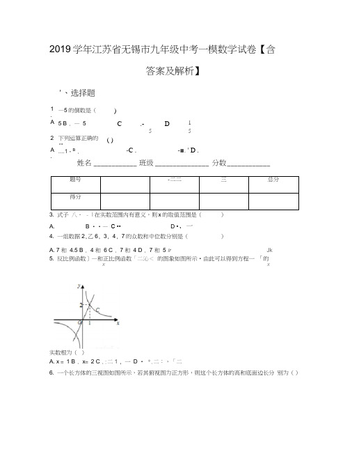 2019学年江苏省无锡市九年级中考一模数学试卷【含答案及解析】