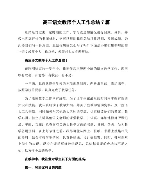 高三语文教师个人工作总结7篇