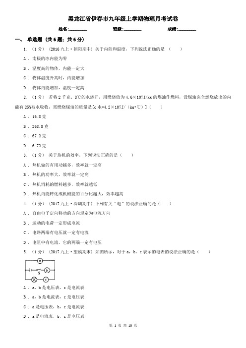 黑龙江省伊春市九年级上学期物理月考试卷