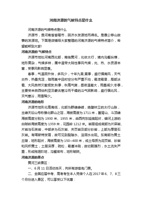 河南济源的气候特点是什么