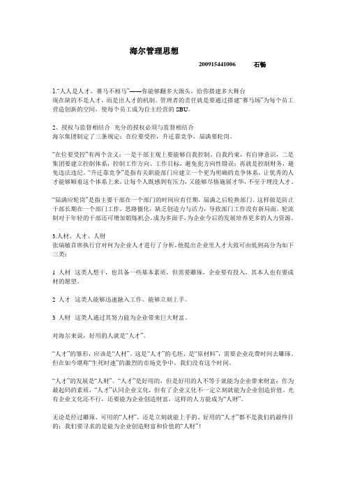 海尔管理思想