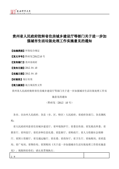 贵州省人民政府批转省住房城乡建设厅等部门关于进一步加强城市生