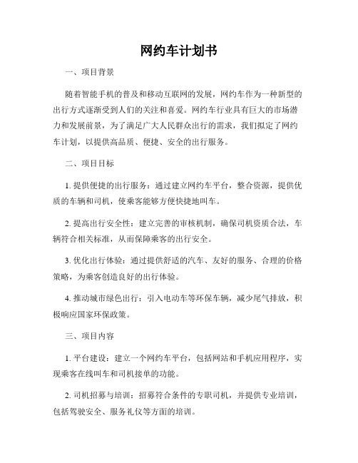 网约车计划书