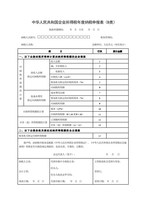 《企业所得税年度纳税申报表(B类)》及填表说明(2012新表样)