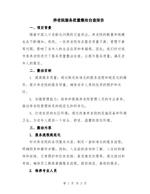 养老院服务质量整治自查报告