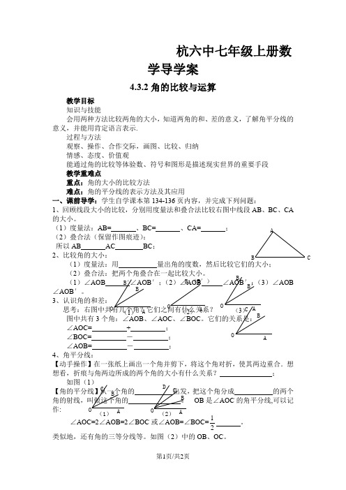 人教版七年级上册数学导学案： 4.3.2角的比较和运算