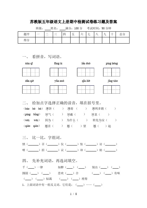 苏教版五年级语文上册期中检测试卷练习题及答案