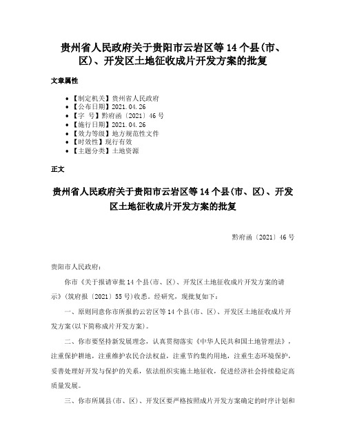 贵州省人民政府关于贵阳市云岩区等14个县(市、区)、开发区土地征收成片开发方案的批复