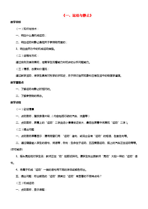 八年级物理上册 第三章 第一节 运动与静止教案1 