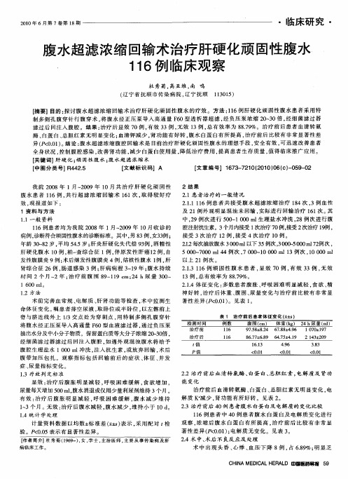 腹水超滤浓缩回输术治疗肝硬化顽固性腹水116例临床观察