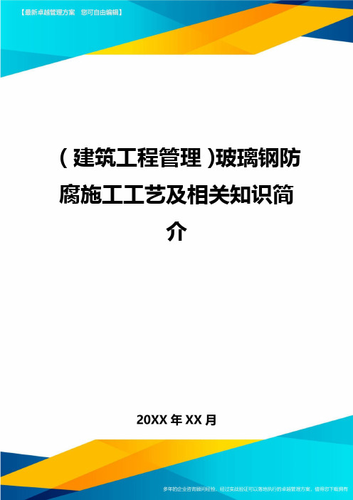 (建筑工程管理)玻璃钢防腐施工工艺及相关知识简介