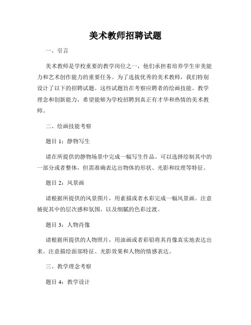 美术教师招聘试题