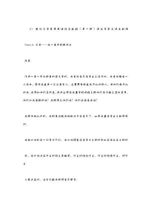 21世纪大学实用英语综合教程1练习及课文翻译答案