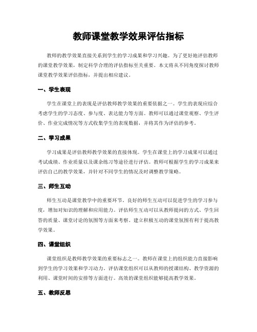 教师课堂教学效果评估指标