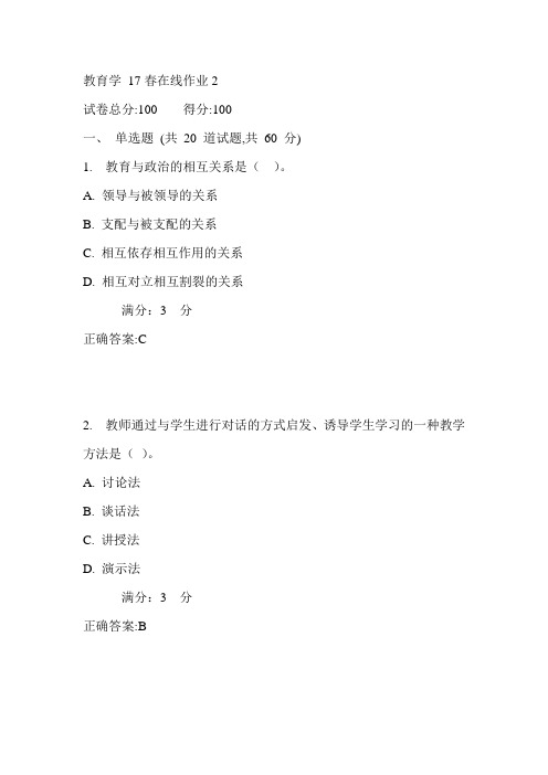 东师教育学17春在线作业2满分答案1