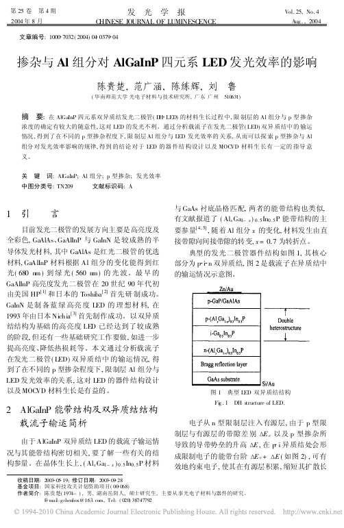 掺杂与Al组分对AlGaInP四元系LED发光效率的影响