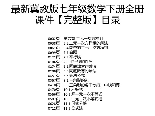 最新冀教版七年级数学下册全册课件【完整版】