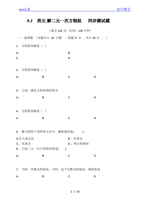 人教版七年级数学下册  8.2  消元-解二元一次方程组   同步测试题(有答案)